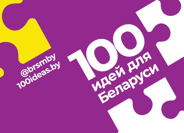 Старт нового сезона "100 идей для Беларуси"