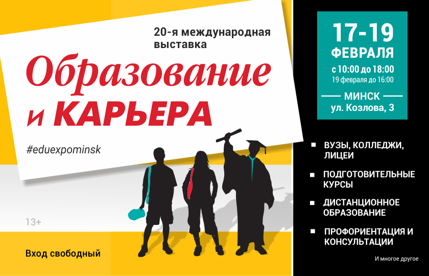 В Минске пройдет международная выставка «Образование и Карьера»